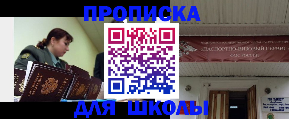 прописка для школы в Канаше